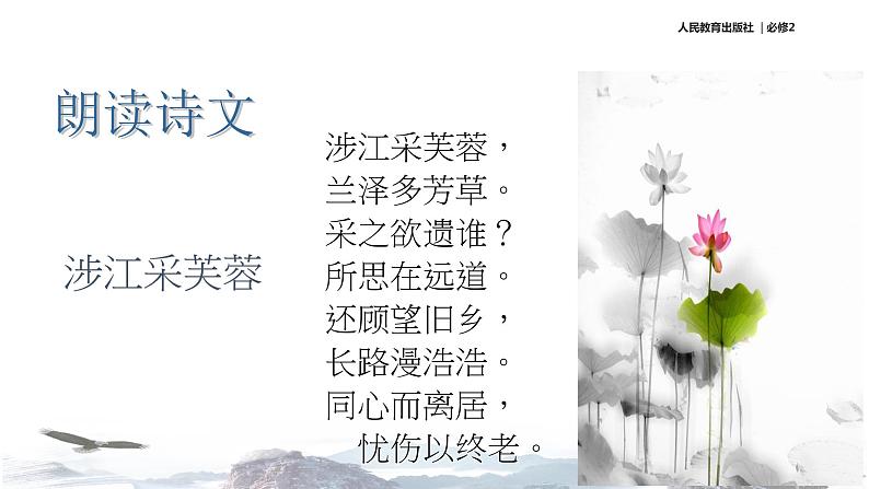 【教学课件】《涉江采芙蓉》(语文人教必修2)04