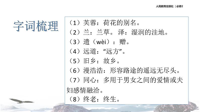 【教学课件】《涉江采芙蓉》(语文人教必修2)05