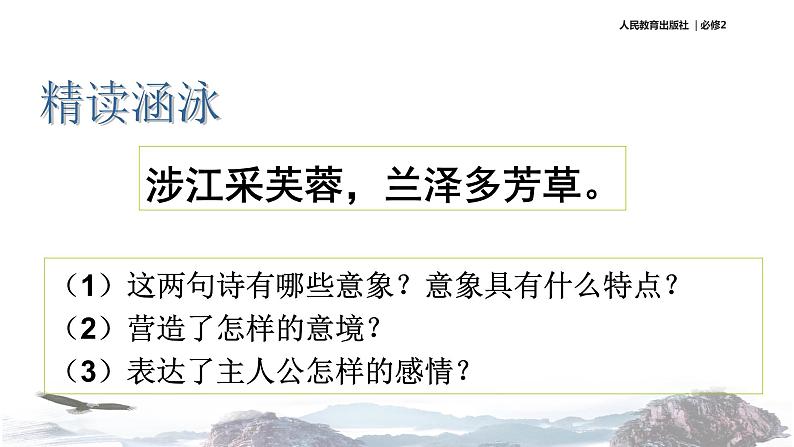 【教学课件】《涉江采芙蓉》(语文人教必修2)06