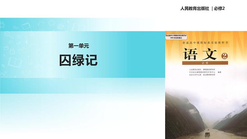 【教学课件】《囚绿记》(语文人教必修2)01