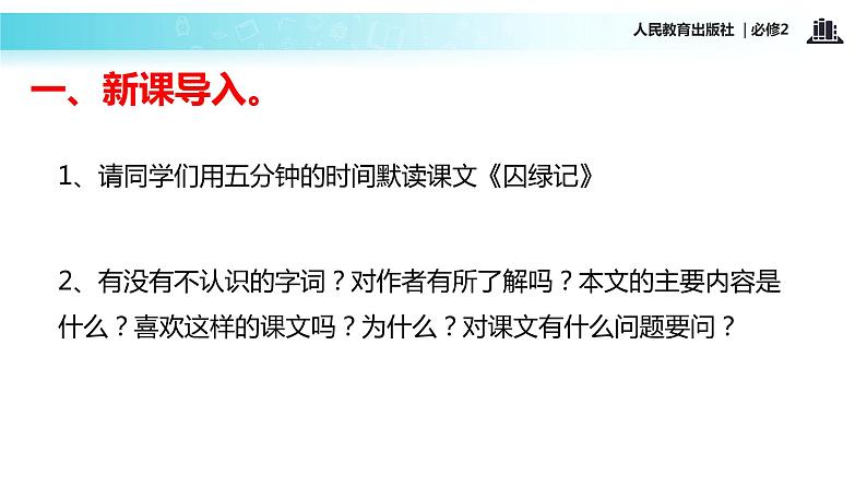 【教学课件】《囚绿记》(语文人教必修2)02