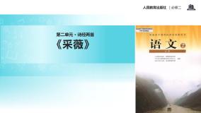 高中语文人教版 (新课标)必修二第二单元4 《诗经》两首采薇教学ppt课件