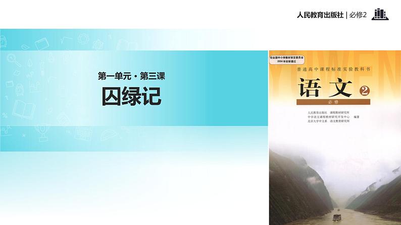 【教学课件】《囚绿记》(人教)01