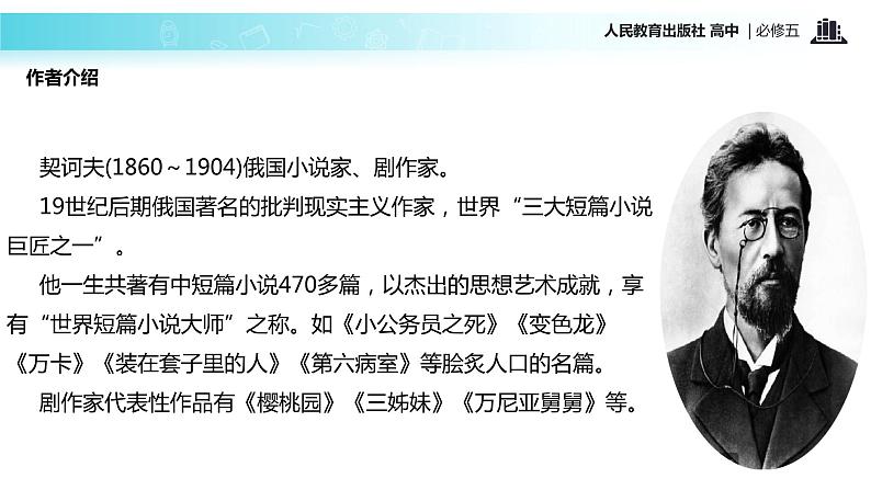【教学课件】《装在套子里的人》(语文人教版必修5)第3页