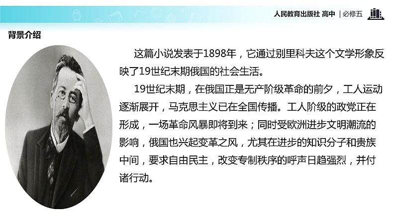 【教学课件】《装在套子里的人》(语文人教版必修5)第4页