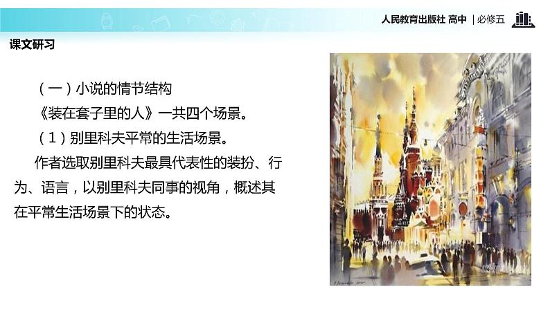 【教学课件】《装在套子里的人》(语文人教版必修5)第6页