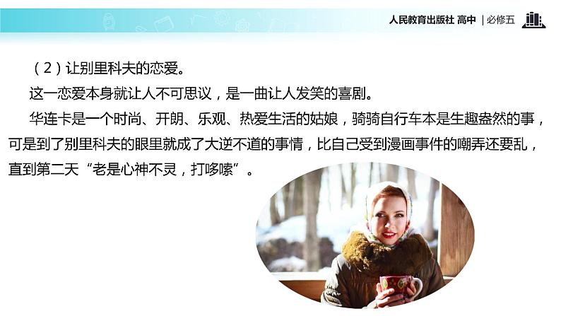 【教学课件】《装在套子里的人》(语文人教版必修5)第7页