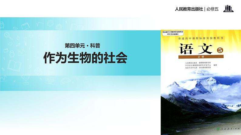 【教学课件】《作为生物的社会》(人教)01