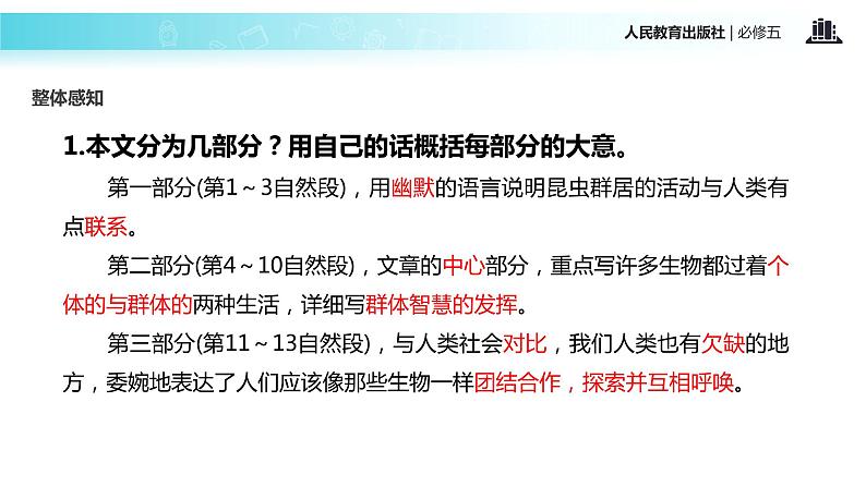 【教学课件】《作为生物的社会》(人教)08