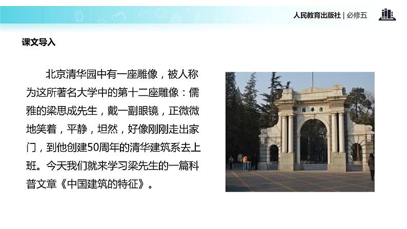 【教学课件】《中国建筑的特征》(人教)李金霞第2页
