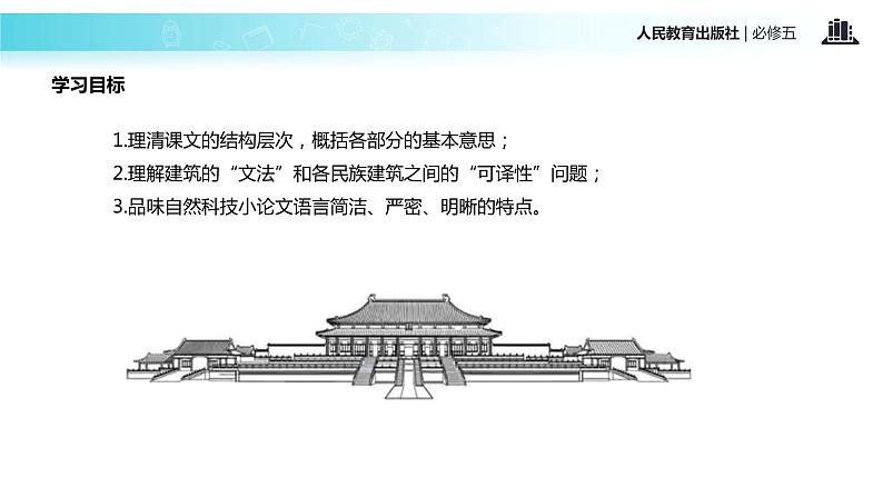 【教学课件】《中国建筑的特征》(人教)李金霞第3页