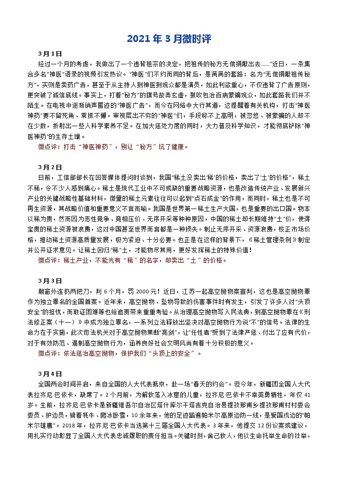 2021年3月微时评与50句硬核摘抄01