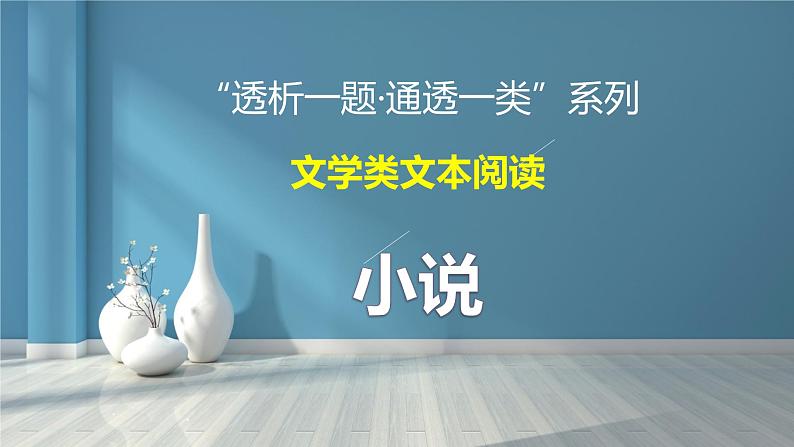2高考语文透析一题·文学类文本 - 小说《走正门》02