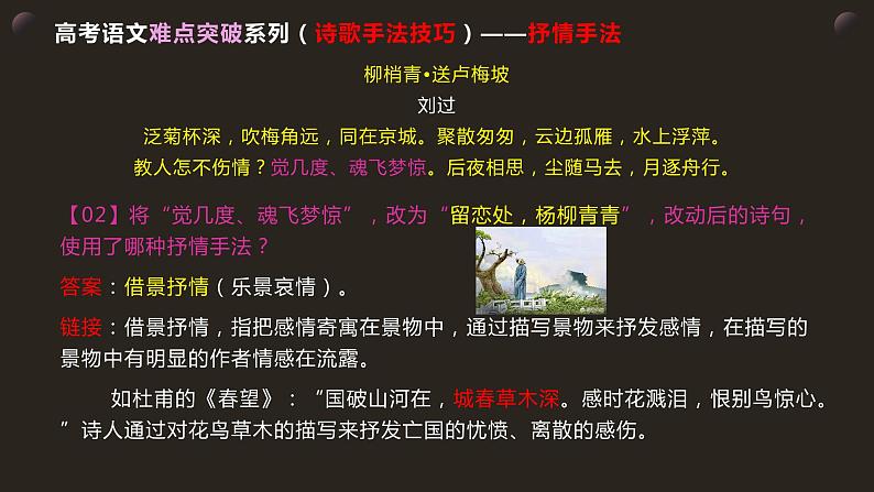 9高考语文透析一题·诗歌鉴赏(手法技巧)《柳梢青•送卢梅坡 》(1)第8页