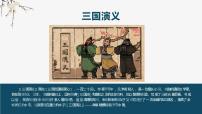 1《三国演义》故事梗概120回（42张）（上）