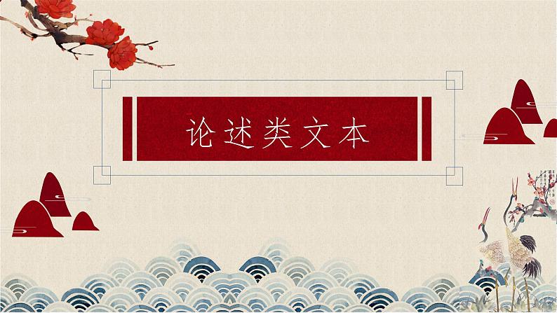2020高考语文复习:论述类文本阅读满分突破 课件01