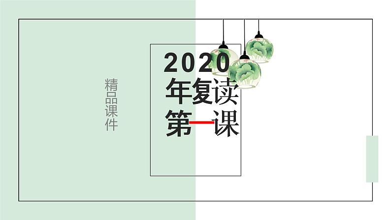 复习班语文开学第一课(68张)第1页