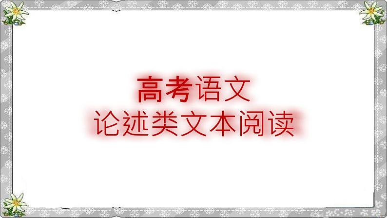 高考现代文阅读(论述类文本)第1页