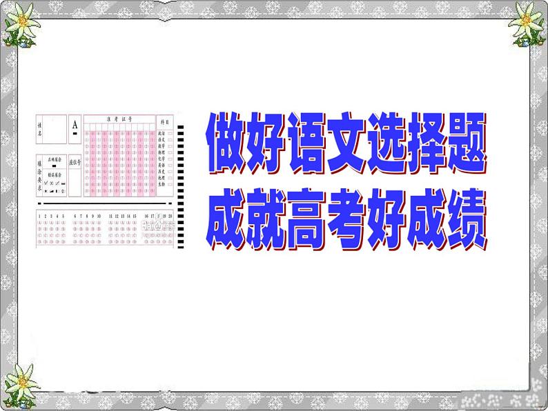 高考语文(语言运用部分)知识积累第1页