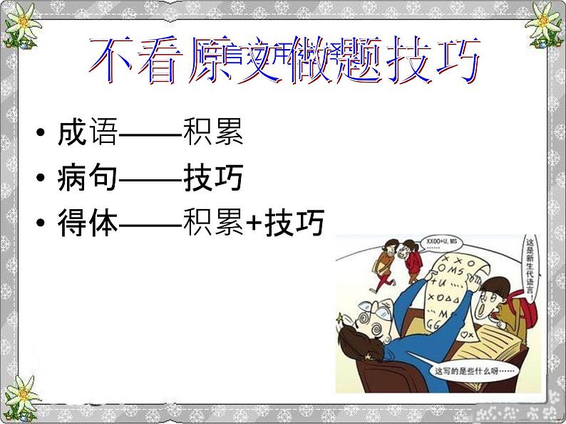 高考语文(语言运用部分)知识积累第2页