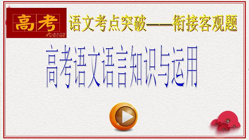 高考语文专题复习高考语文语言知识与运用(语言连贯)01