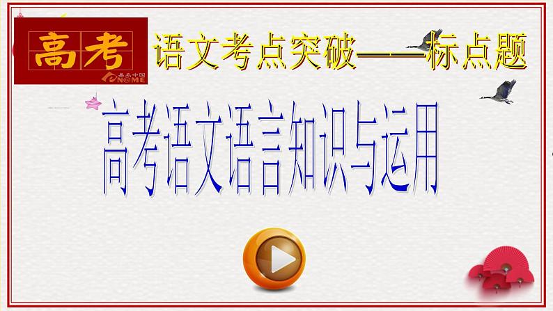 高考语文专题复习 高考语文语言知识与运用(标点符号)01