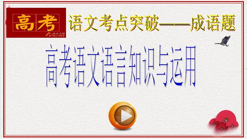 高考语文专题复习高考语文语言知识与运用(成 语)01