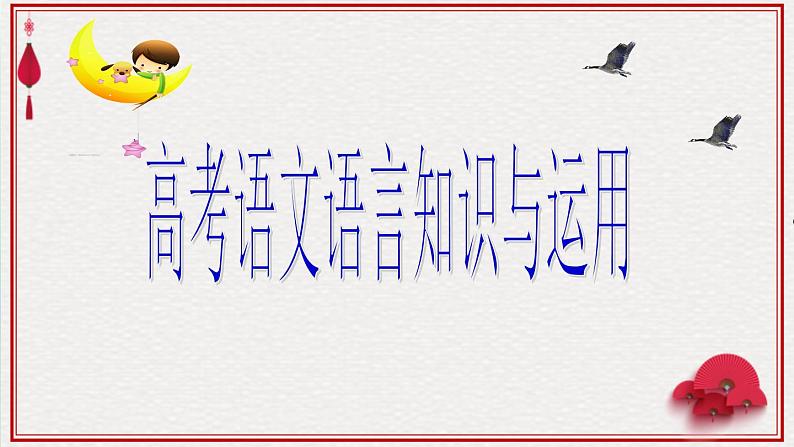 高考语文专题复习高考语文语言知识与运用(成 语)02