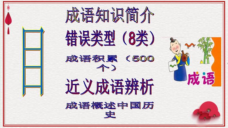 高考语文专题复习高考语文语言知识与运用(成 语)03
