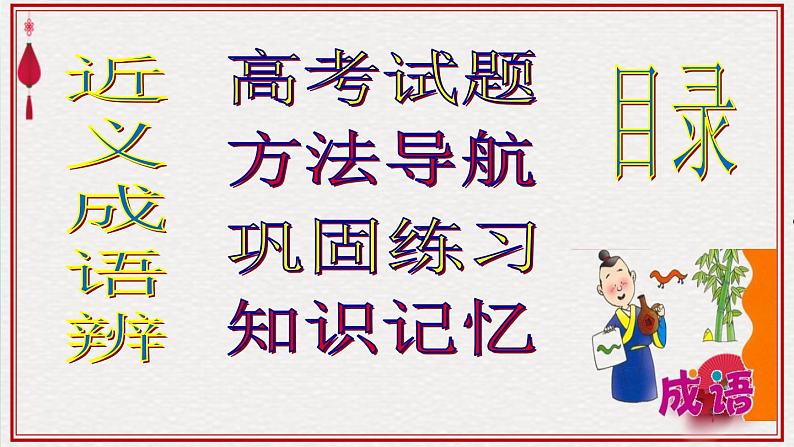 高考语文专题复习高考语文语言知识与运用(成 语)04