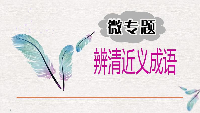 微专题 成语积累01