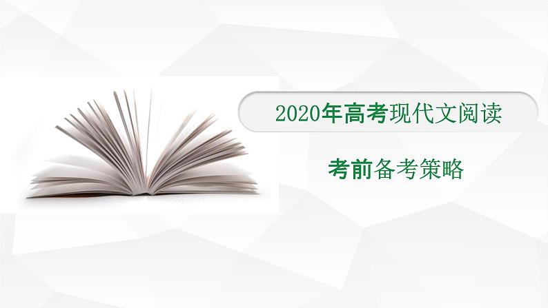 一轮备考:高考现代文阅读考前备考策略第1页