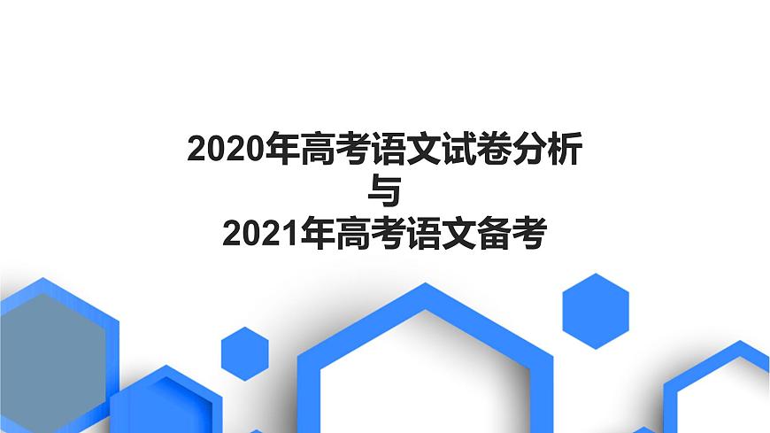 一輪備考:2020試卷分析與2021一輪備考第1頁
