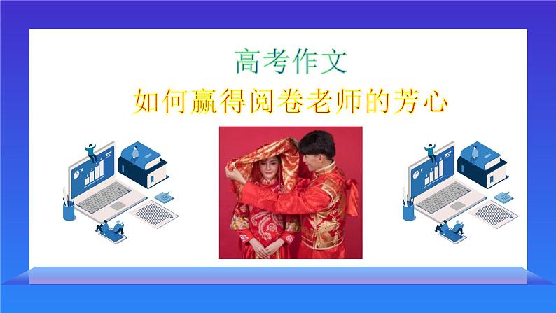 微总结 高考作文如何赢得阅卷老师的芳心01