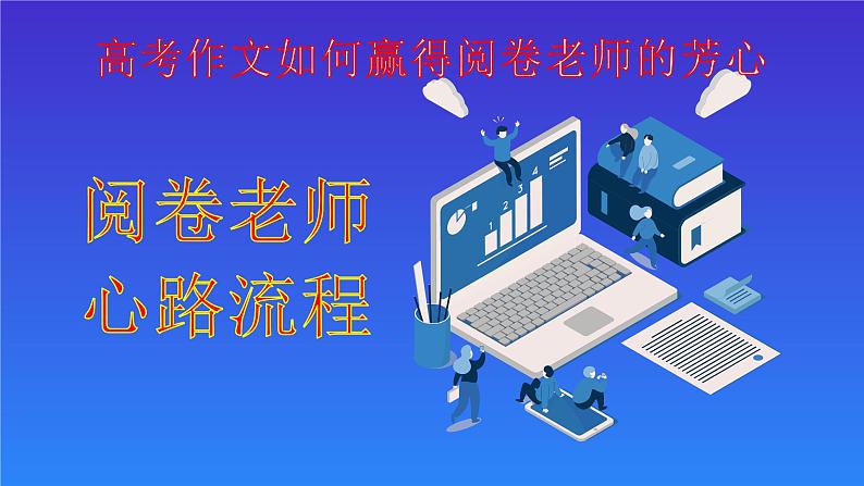 微总结 高考作文如何赢得阅卷老师的芳心03