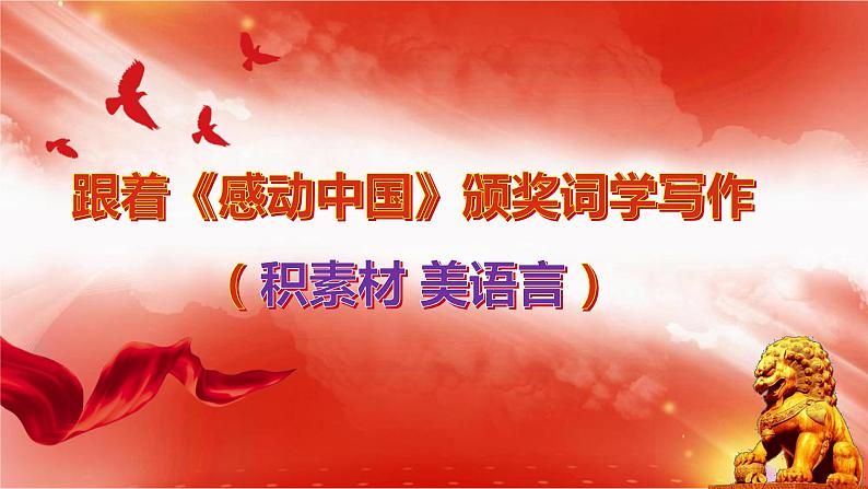 微写作 跟着《感动中国》颁奖词学写作1(积素材 美语言) 课件01