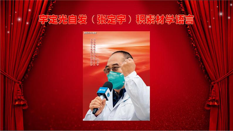 微写作 跟着《感动中国》颁奖词学写作1(积素材 美语言) 课件07