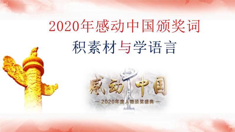 微写作 跟着《感动中国》颁奖词学写作2(积素材 美语言)
