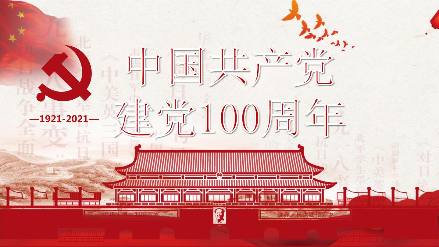 微素材 中国共产党建党100周年