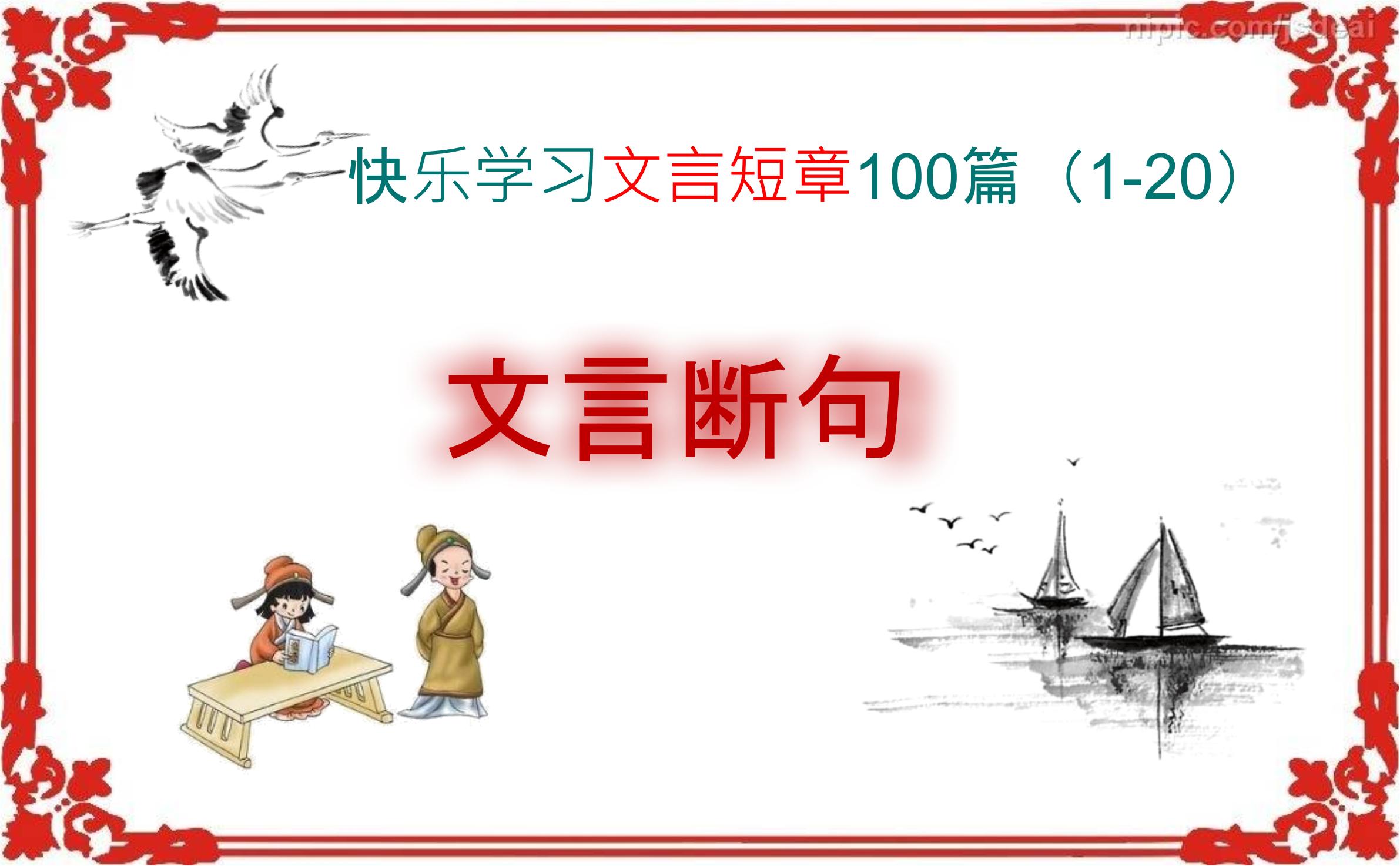 微突破  高考语文文言断句100 （01-20）（43张）