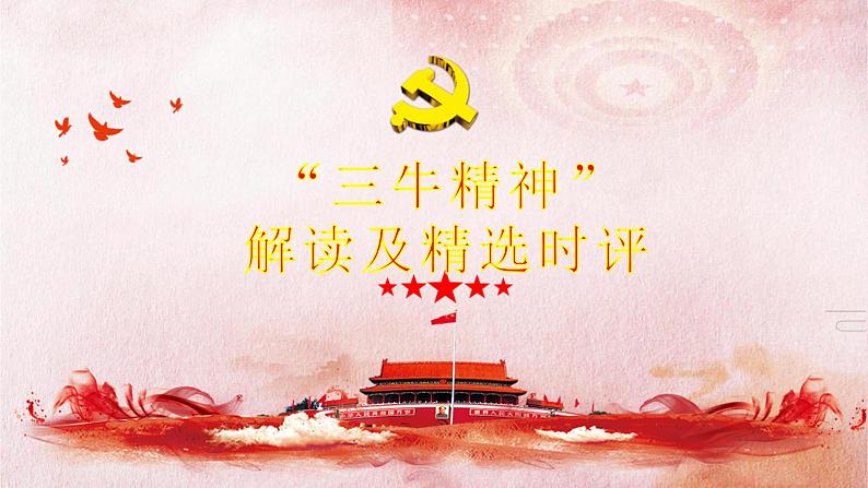 微素材:“三牛精神”解读及精选时评 课件01