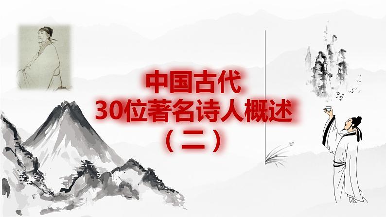 微积累 中国古代30位著名诗人概述2(53张) 课件01