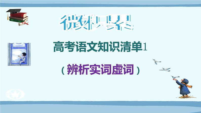 微积累 高考语文知识清单1(辨析实词虚词)(67张)01