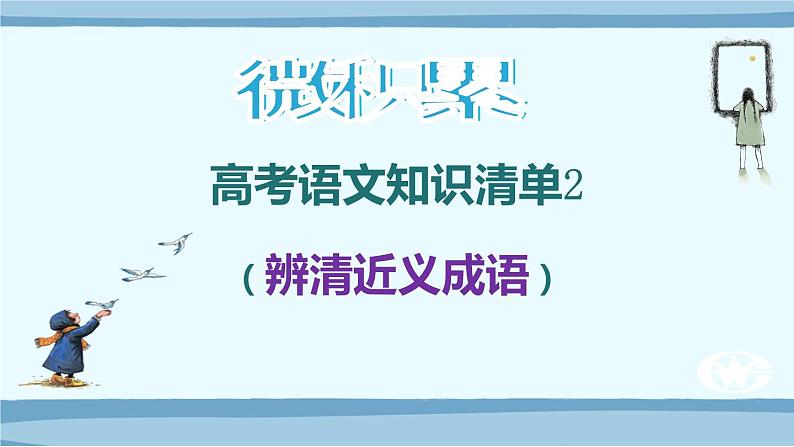 微积累 高考语文知识清单2(辨清近义成语)(56页)01