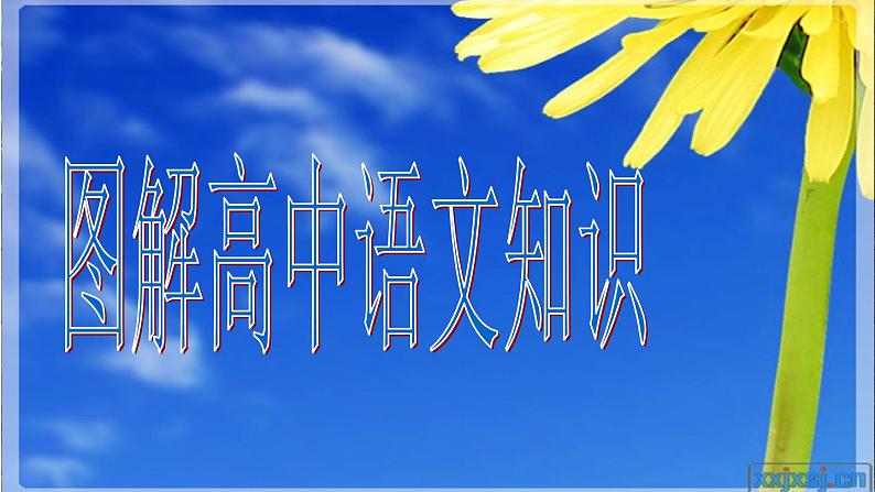 图解高中语文知识第1页