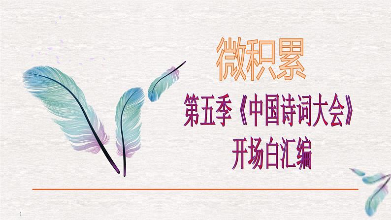 微积累 第五季《中国诗词大会》开场白汇编第1页