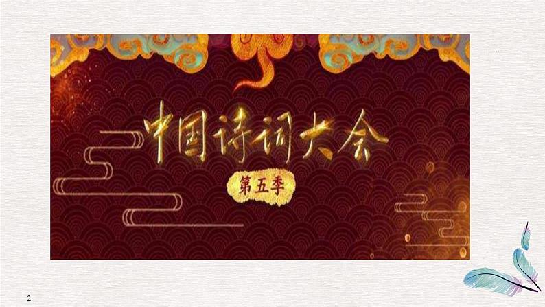微积累 第五季《中国诗词大会》开场白汇编第2页
