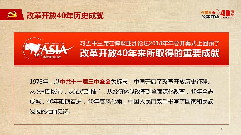 时鲜素材6(改革开放40周年历程)(44张)第5页