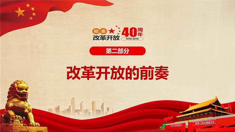 时鲜素材6(改革开放40周年历程)(44张)第7页