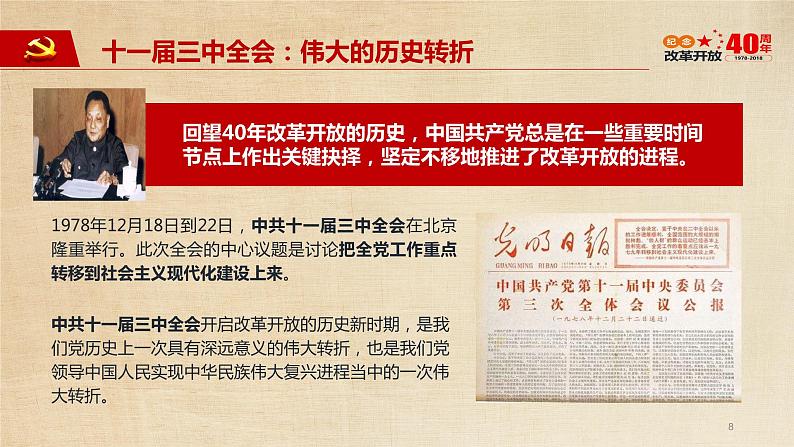 时鲜素材6(改革开放40周年历程)(44张)第8页